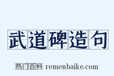 武道碑造句是什么意思的图片